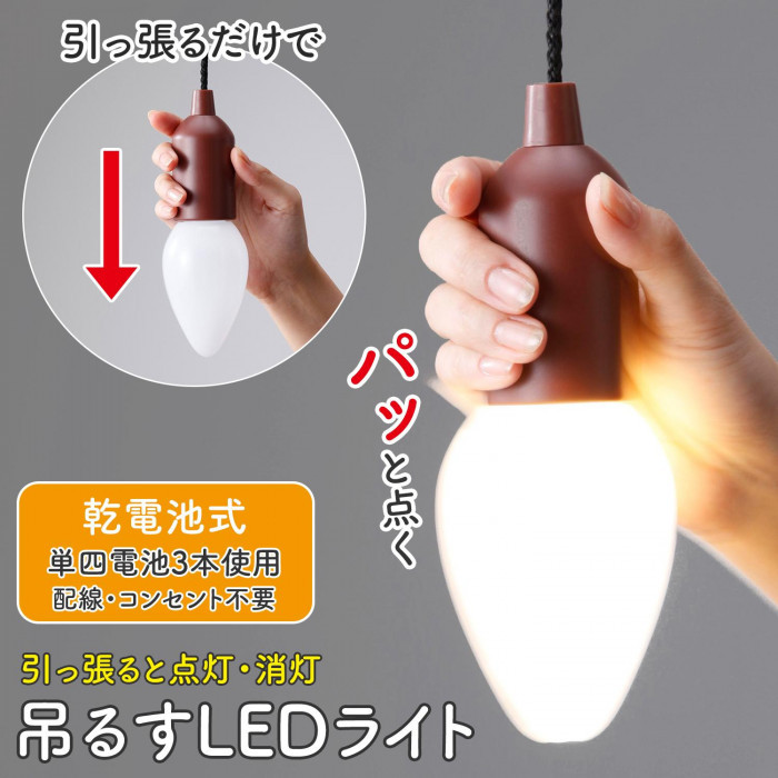 吊るすLEDライト 乾電池式 単四 配線 コンセント不要 長さ調節