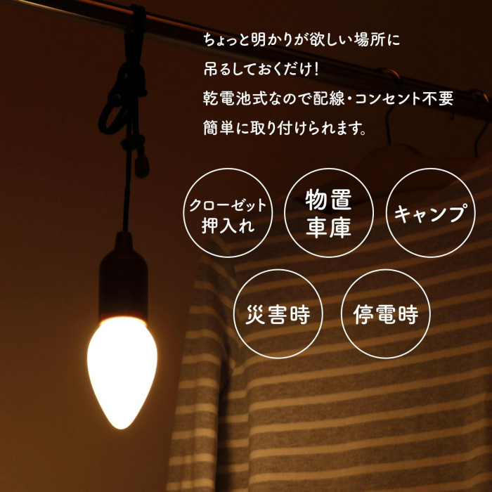 吊るすLEDライト 乾電池式 単四 配線 コンセント不要 長さ調節 フック 割れにくい 電球 引っ張る 取付 簡単 キャンプ 災害 停電 クローゼット  : 218241 : 通販奉行 - 通販 - Yahoo!ショッピング