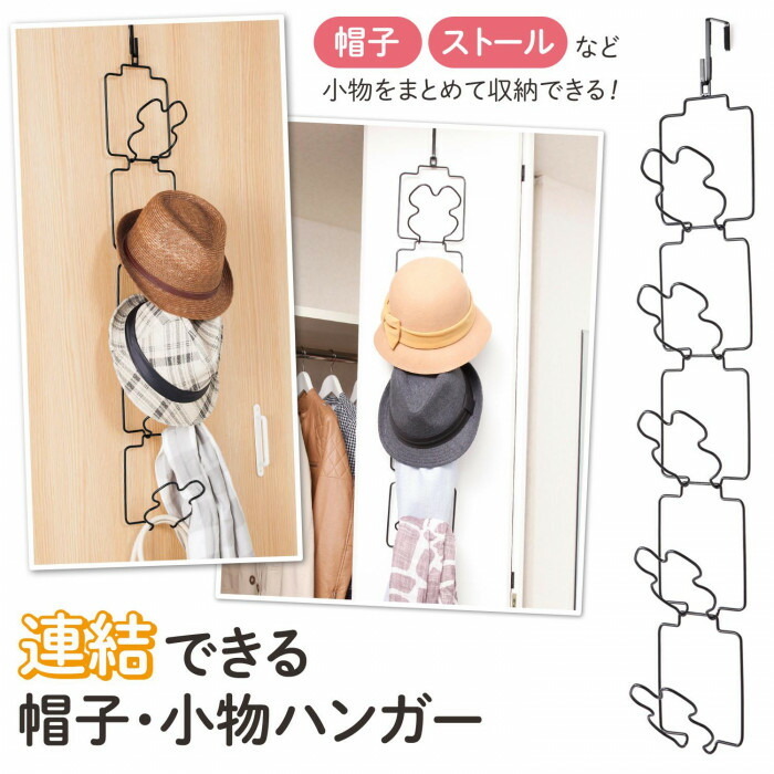 連結できる帽子・小物ハンガー
