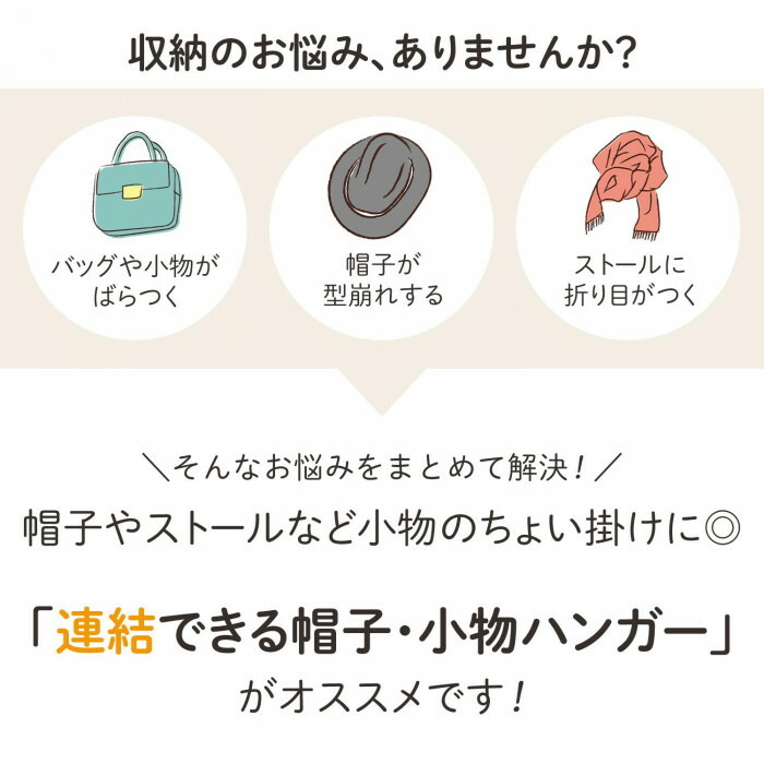 帽子やストールなど小物のちょい掛けに◎