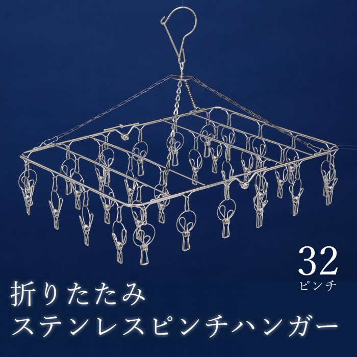 折りたたみステンレスピンチハンガー　32ピンチ