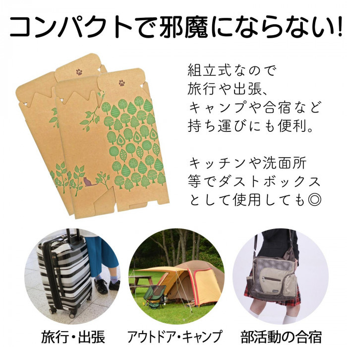 そのまま捨てられる。組立式なので旅行や合宿にも◎
