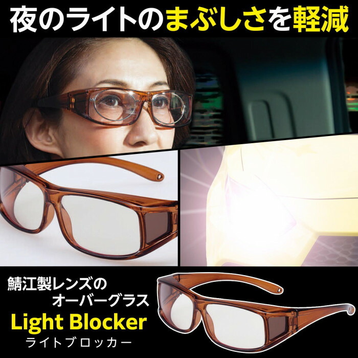 鯖江製レンズのオーバーグラスライトブロッカー UVカット ブルーライト