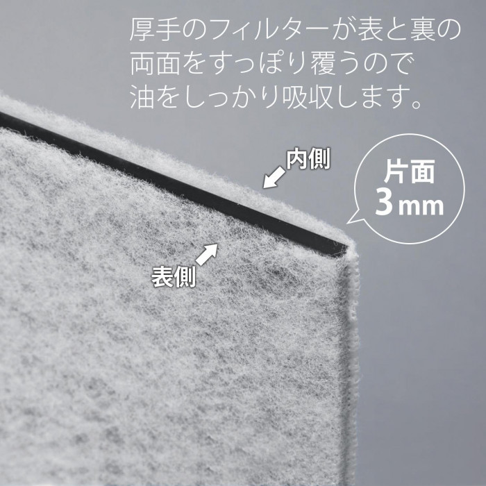 厚手のフィルターで油をしっかり吸収