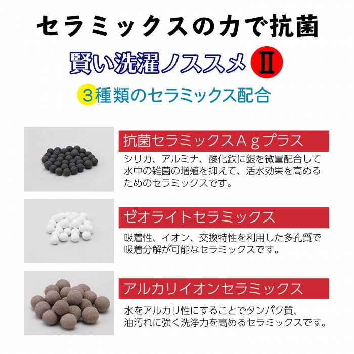 セラミックスの力で洗濯の水を抗菌
