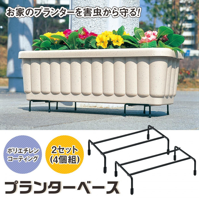 プランターベース2セット(4個組) 屋外 スタンド 台 フラワー プランターベース2セット(4個組) 屋外 スタンド 台 フラワー