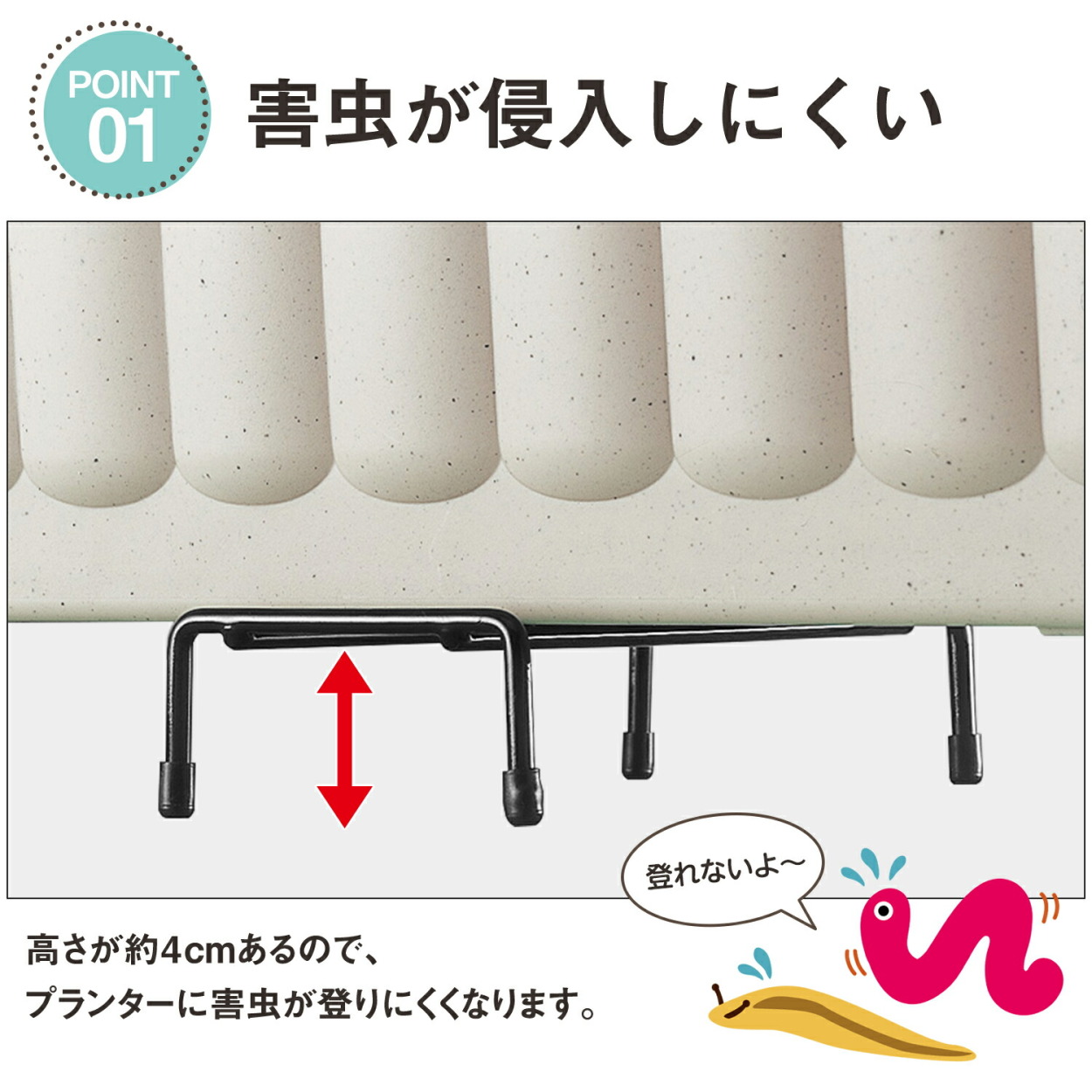 高さが4cmあり、害虫が侵入しにくい