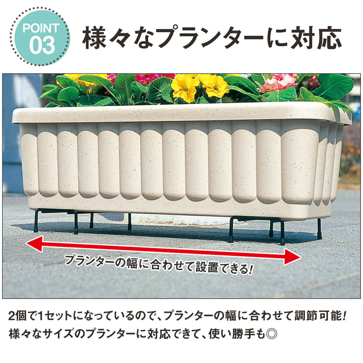 2個1セットで、プランターの幅に合わせて設置できる