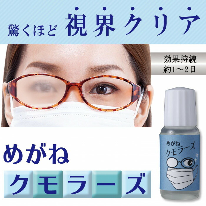 驚くほど視界をクリアにできる、めがねクモラーズ