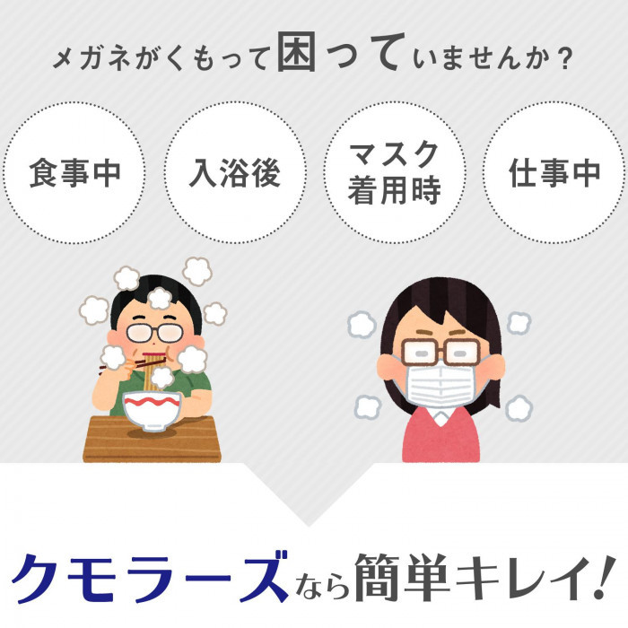 食事中、入浴後、マスク着用時、仕事中にメガネがくもって困っていませんか？