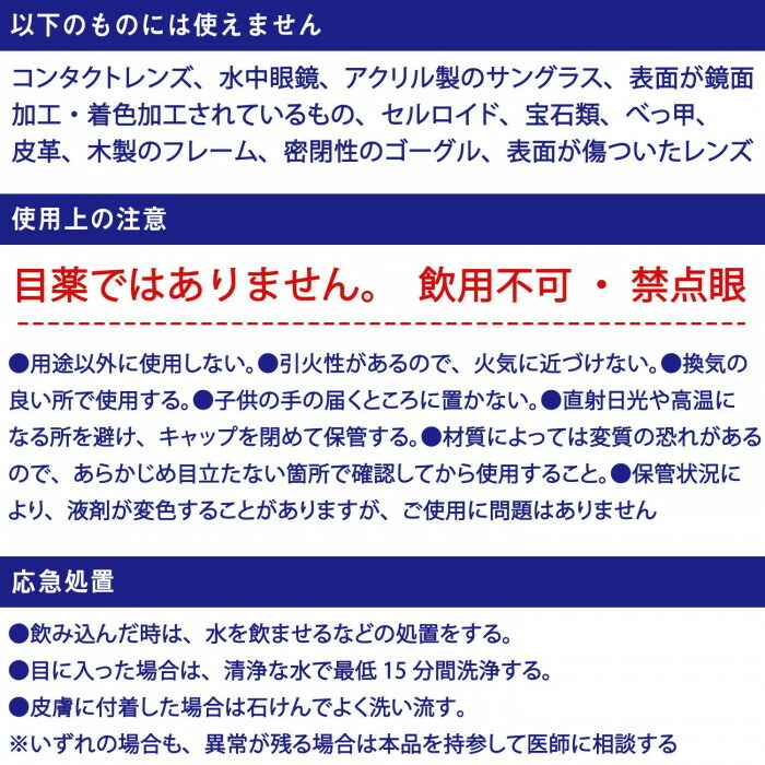 目薬ではありません。水中眼鏡や表面加工されたレンズには使用できません