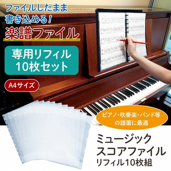 信託ミュージックスコアファイル リフィル10枚組 楽譜ファイル 会議資料 ピアノ A4サイズ 書き込み ファイル、ケース 