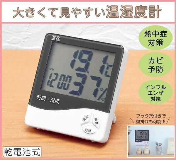 熱中症やカビ予防にぴったりの温湿度計