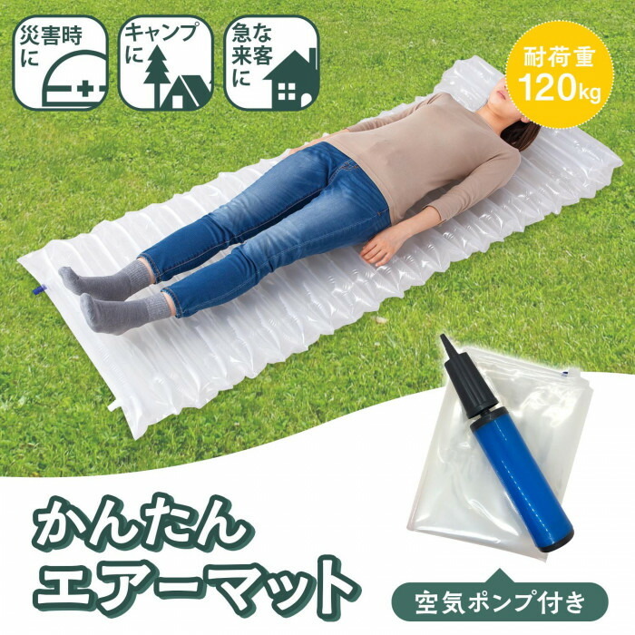 空気入れ用ポンプ付きのエアーマット