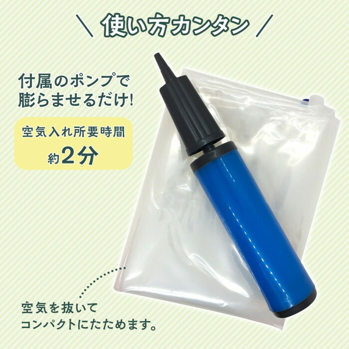 使わない時は空気を抜いてコンパクトに収納できます