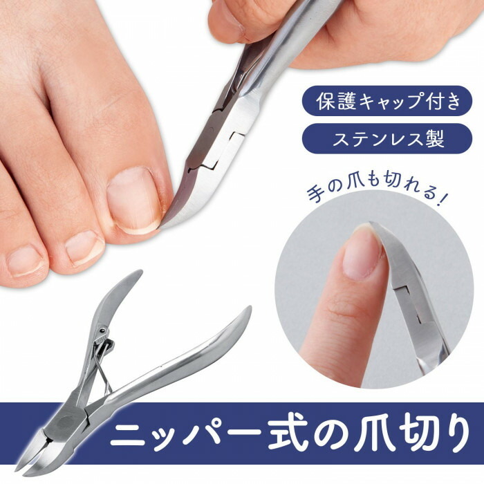 切りにくい爪がラクラク切れるニッパー式の爪切り