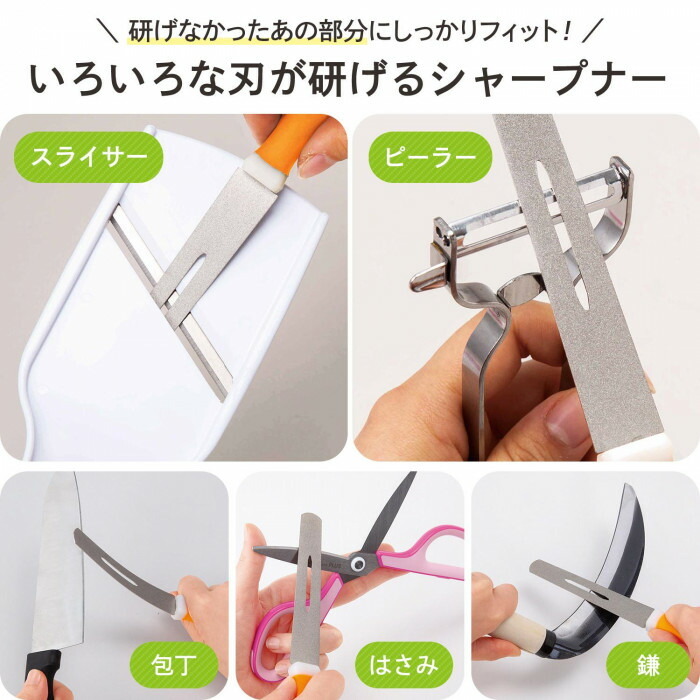 スライサーやピーラー等、研げなかったいろいろな刃が研げる!