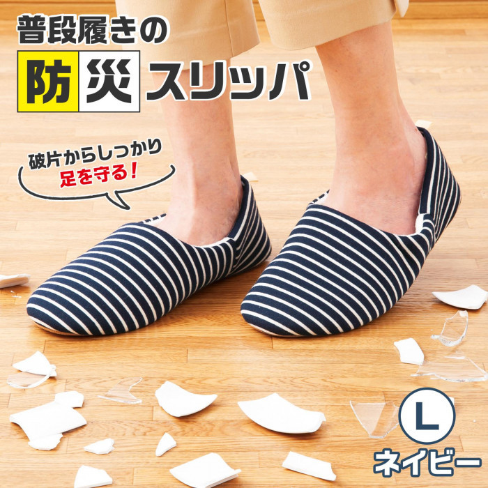 破片からしっかり足を守る「普段履きの防災スリッパ　L　ネイビー」