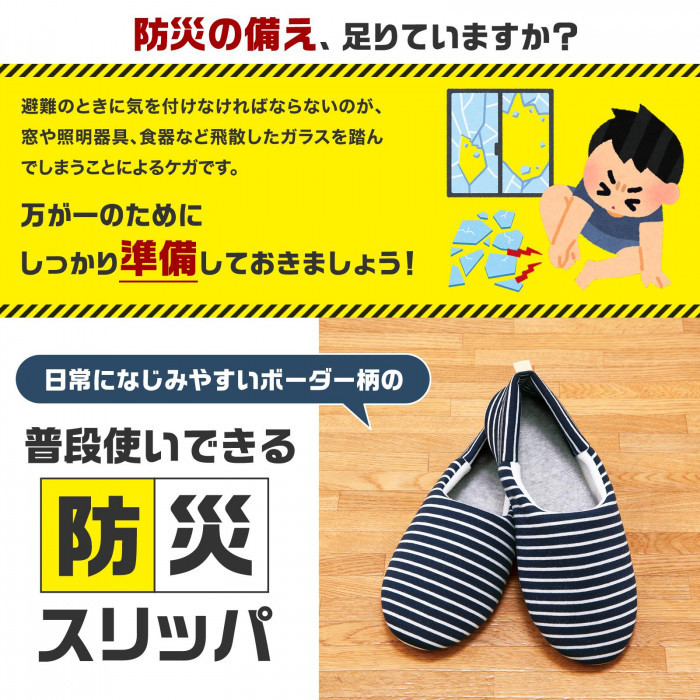 防災の備えに!日常になじみやすいボーダー柄の防災スリッパ