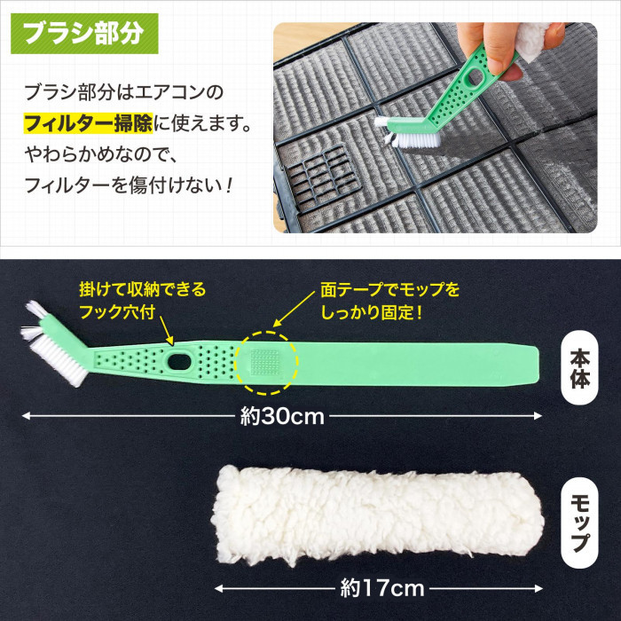 ブラシ部分はエアコンフィルターのお掃除に最適!