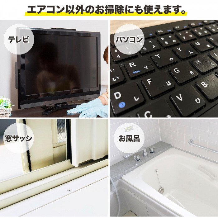 テレビ・パソコン・窓サッシ・お風呂のお掃除にも使えます。