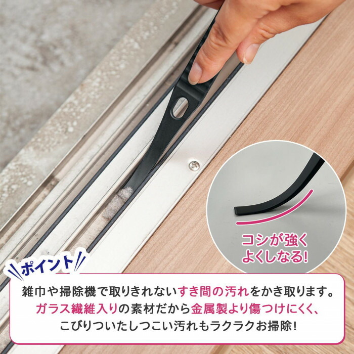 ガラス繊維入りで金属製より傷つけにくくよくしなる