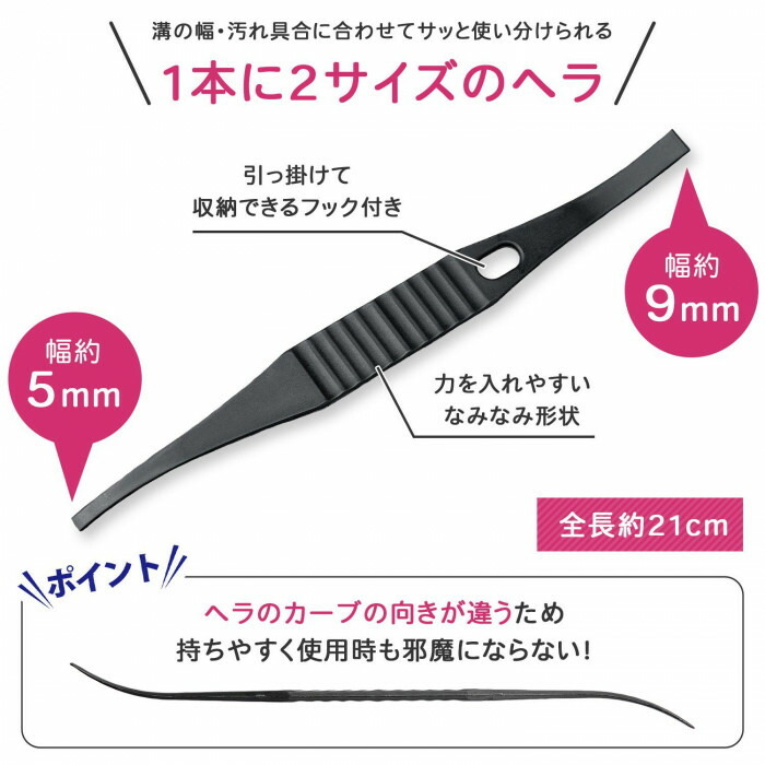 溝の幅や汚れ具合に合わせて使い分けられる、1本に2サイズ