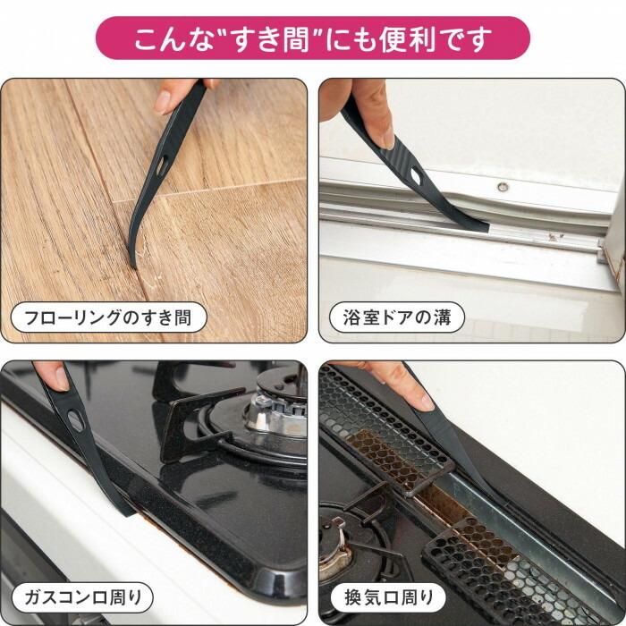 フローリングなどのすき間やガスコンロ周りのしつこい汚れに