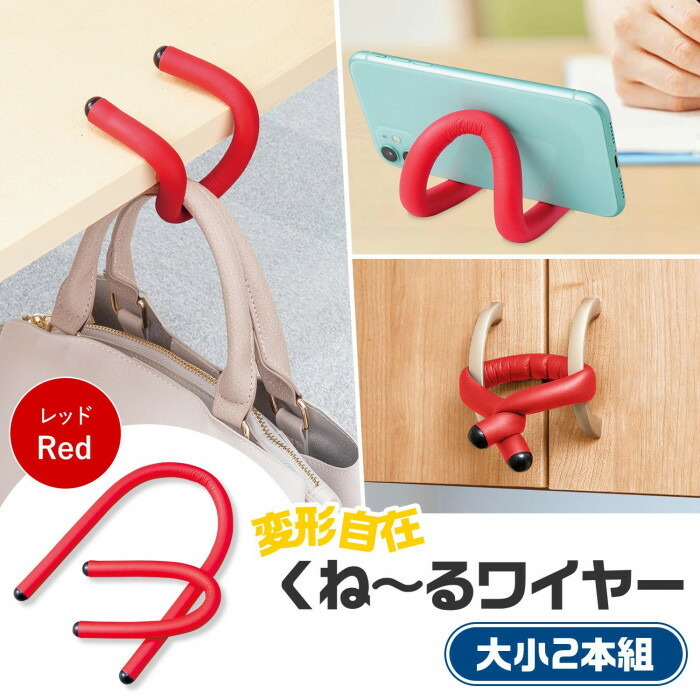 変形自在くね〜るワイヤー 大小2本組(レッド)