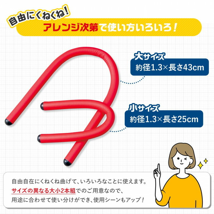 自由にくねくね!アレンジ次第で使い方いろいろ