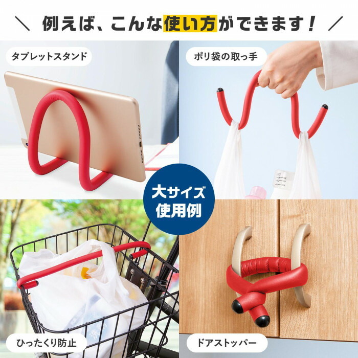 大サイズはタブレットスタンドやポリ袋の取っ手、ドアストッパーなどに