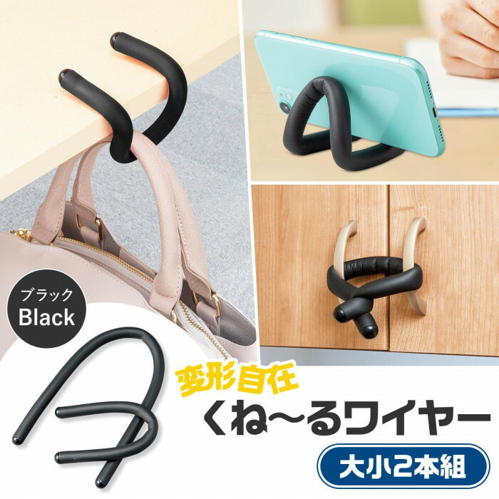 変形自在くね〜るワイヤー 大小2本組(ブラック)