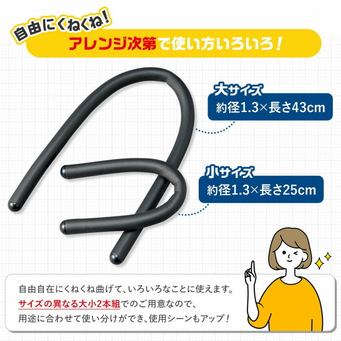 自由にくねくね!アレンジ次第で使い方いろいろ