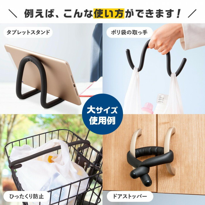 大サイズはタブレットスタンドやポリ袋の取っ手、ドアストッパーなどに