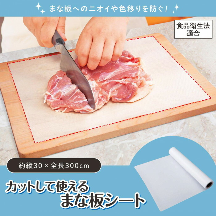 まな板へのニオイや色移りを防ぐ「カットして使えるまな板シート」