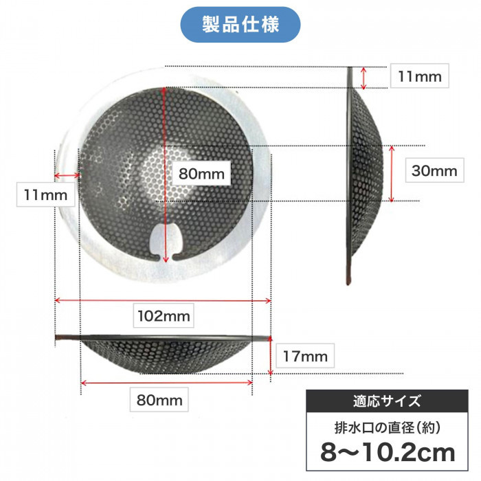 適応サイズ:排水口の直径約8〜10.2cm