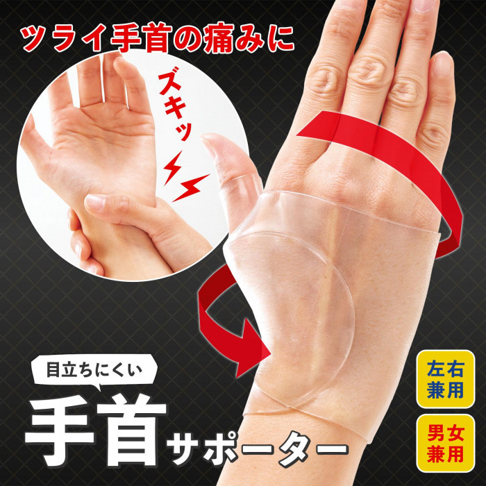 ツライ手首の痛みをしっかりサポート