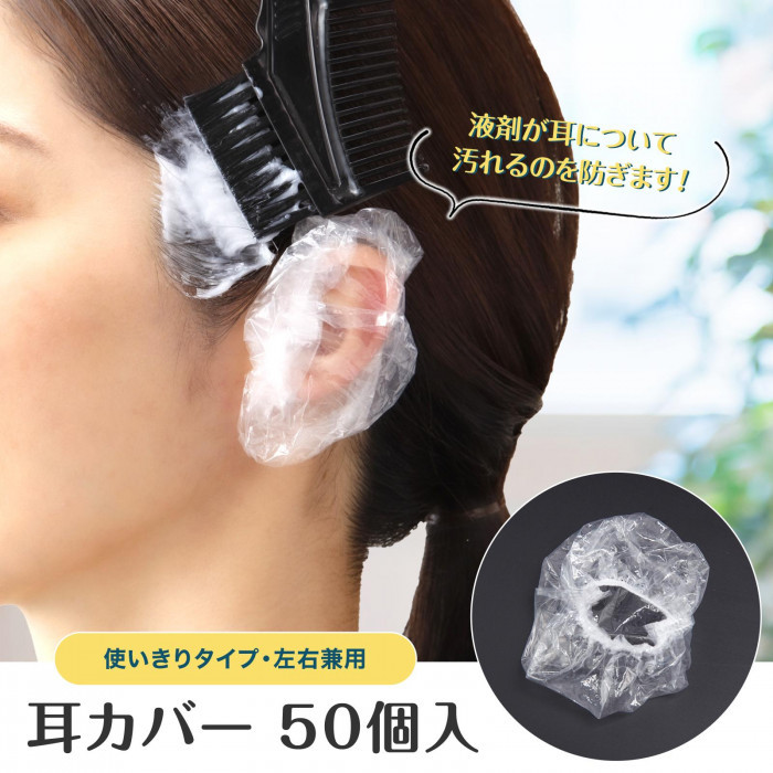 液剤が耳について汚れるのを防ぐ!「耳カバー50個入」