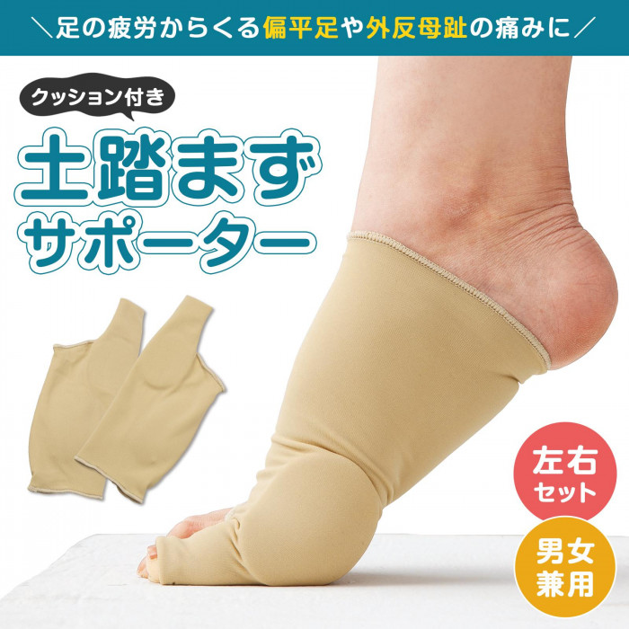 足の疲労からくる偏平足や外反母趾の痛みに!