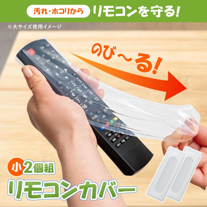 テレビ 目立った汚れ傷なし リモコン付き リモコンカバー 2個組 小 シリコン 透明 手垢 汚れ ホコリ