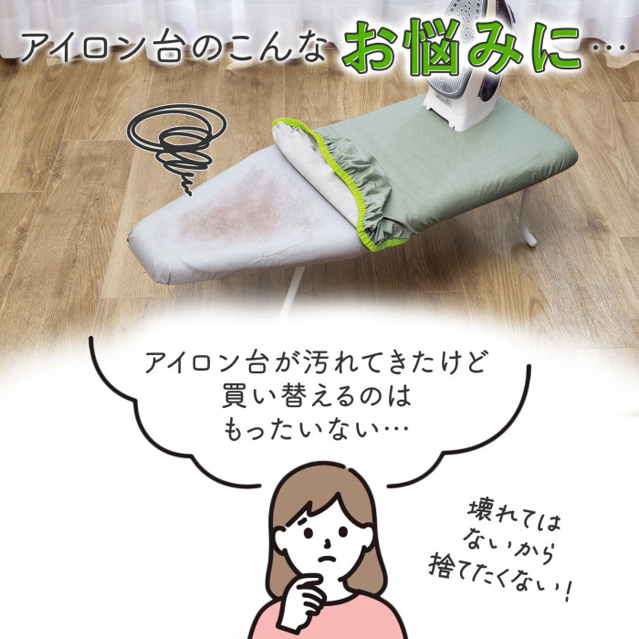 アイロン台のお悩みに