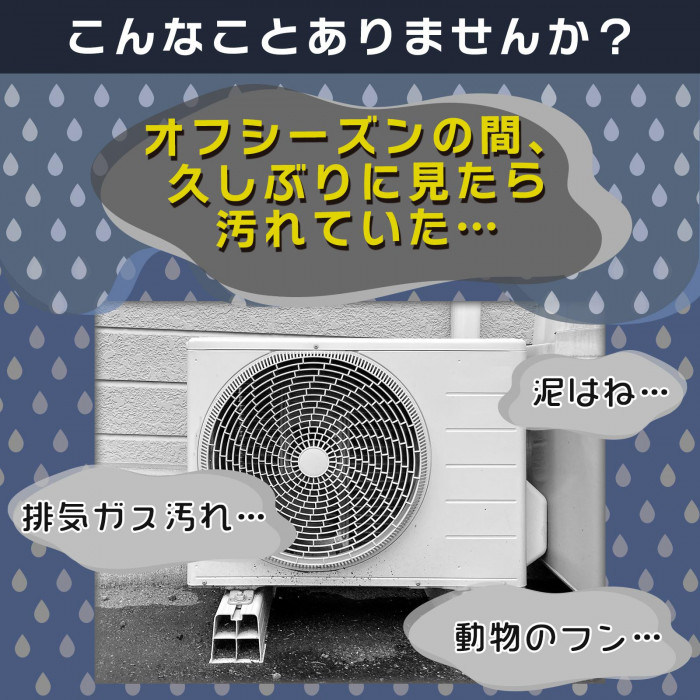 オフシーズンの間、久しぶりに見たら汚れていた…