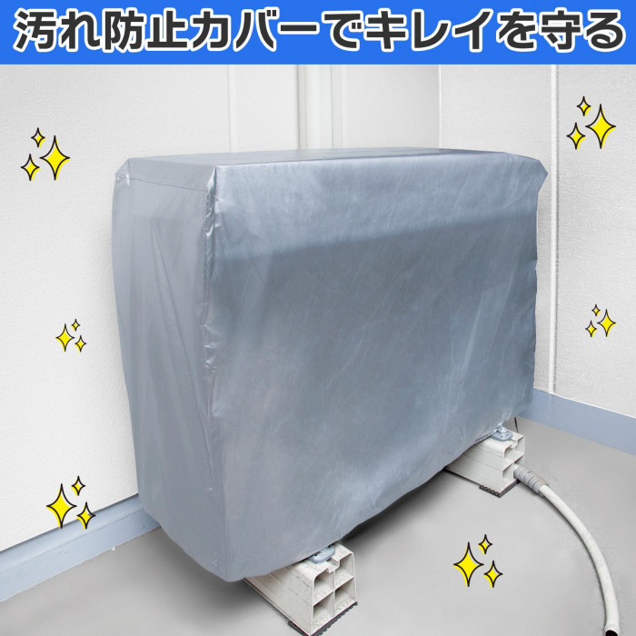 汚れ防止カバーでキレイを守る