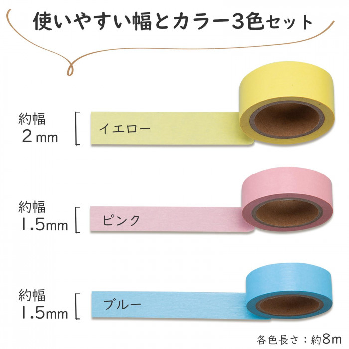 パステルテープ3色組 8m 貼って剥がせる マスキングテープ ラベル