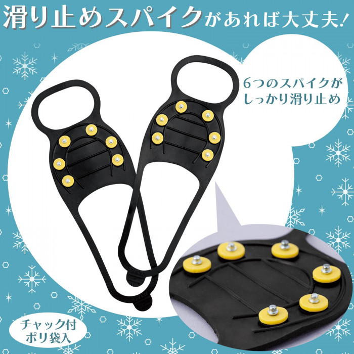 滑り止めスパイクがあれば大丈夫!6つのスパイクがしっかり滑り止め