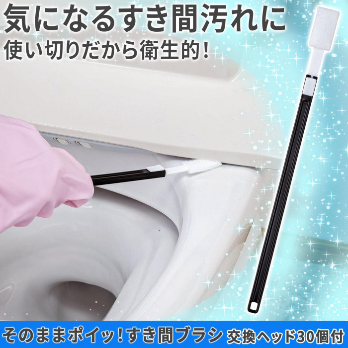 気になるすき間汚れに　使い切りだから衛生的!
