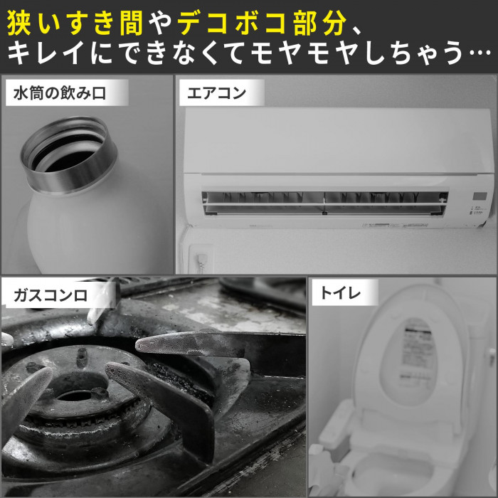 狭いすき間やデコボコ部分、キレイにできなくてモヤモヤしちゃう