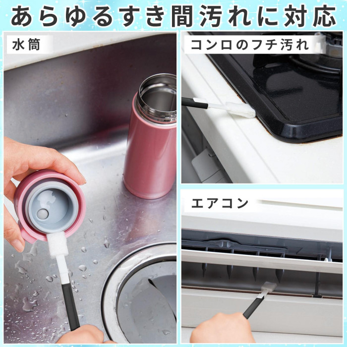 あらゆるすき間汚れに対応　水筒　コンロのフチ　エアコン