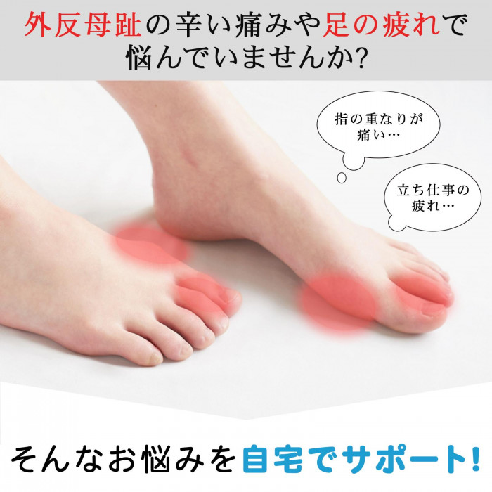外反母趾の辛い痛みや足の疲れで悩んでいませんか?