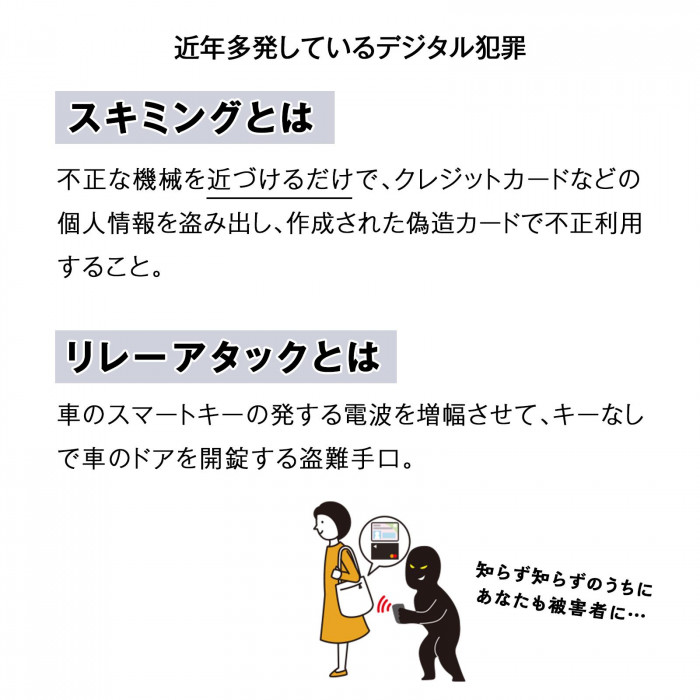 近年多発している、スキミングやリレーアタック